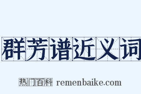 群芳谱近义词是什么意思的图片